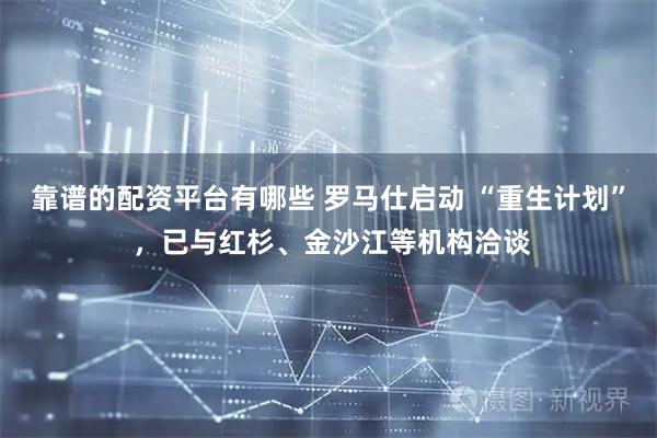 靠谱的配资平台有哪些 罗马仕启动 “重生计划” ，已与红杉、金沙江等机构洽谈