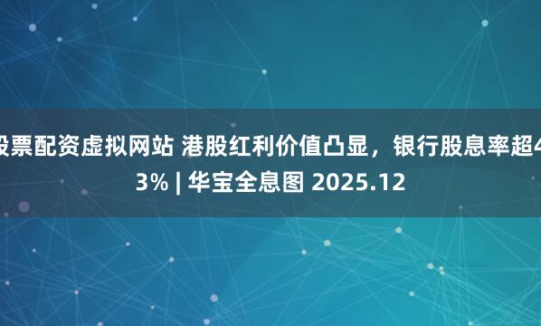 股票配资虚拟网站 港股红利价值凸显，银行股息率超4.3% | 华宝全息图 2025.12