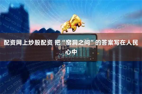 配资网上炒股配资 把“窑洞之问”的答案写在人民心中