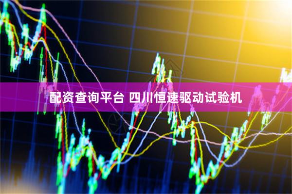 配资查询平台 四川恒速驱动试验机