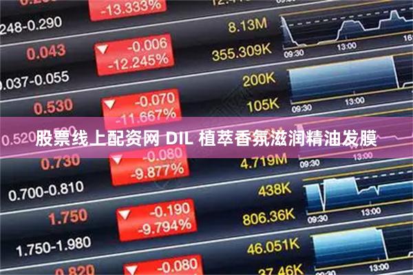 股票线上配资网 DIL 植萃香氛滋润精油发膜